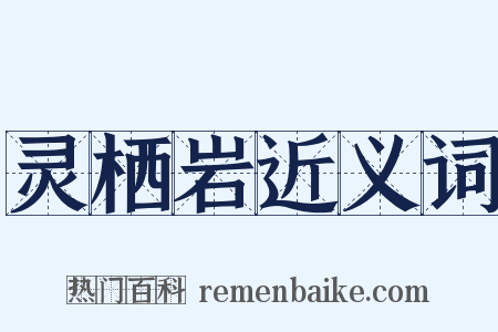 灵栖岩近义词是什么意思的图片